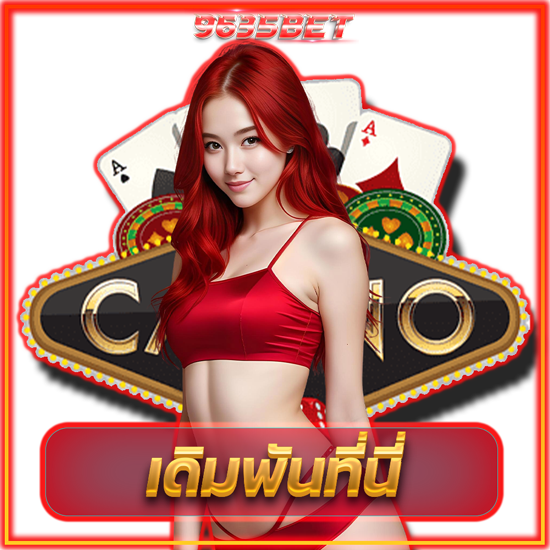 9635BET เปิดโลกพนันออนไลน์ รูปแบบการเดิมพันที่สมาชิกไม่เคยรู้จัก